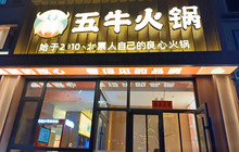 五牛火锅餐厅图片