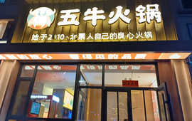 五牛火锅