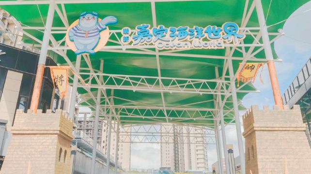 鹏新嘉定海洋世界