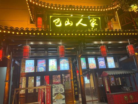 巴山人家土菜馆餐厅图片