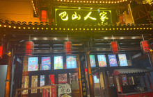 巴山人家土菜馆餐厅图片