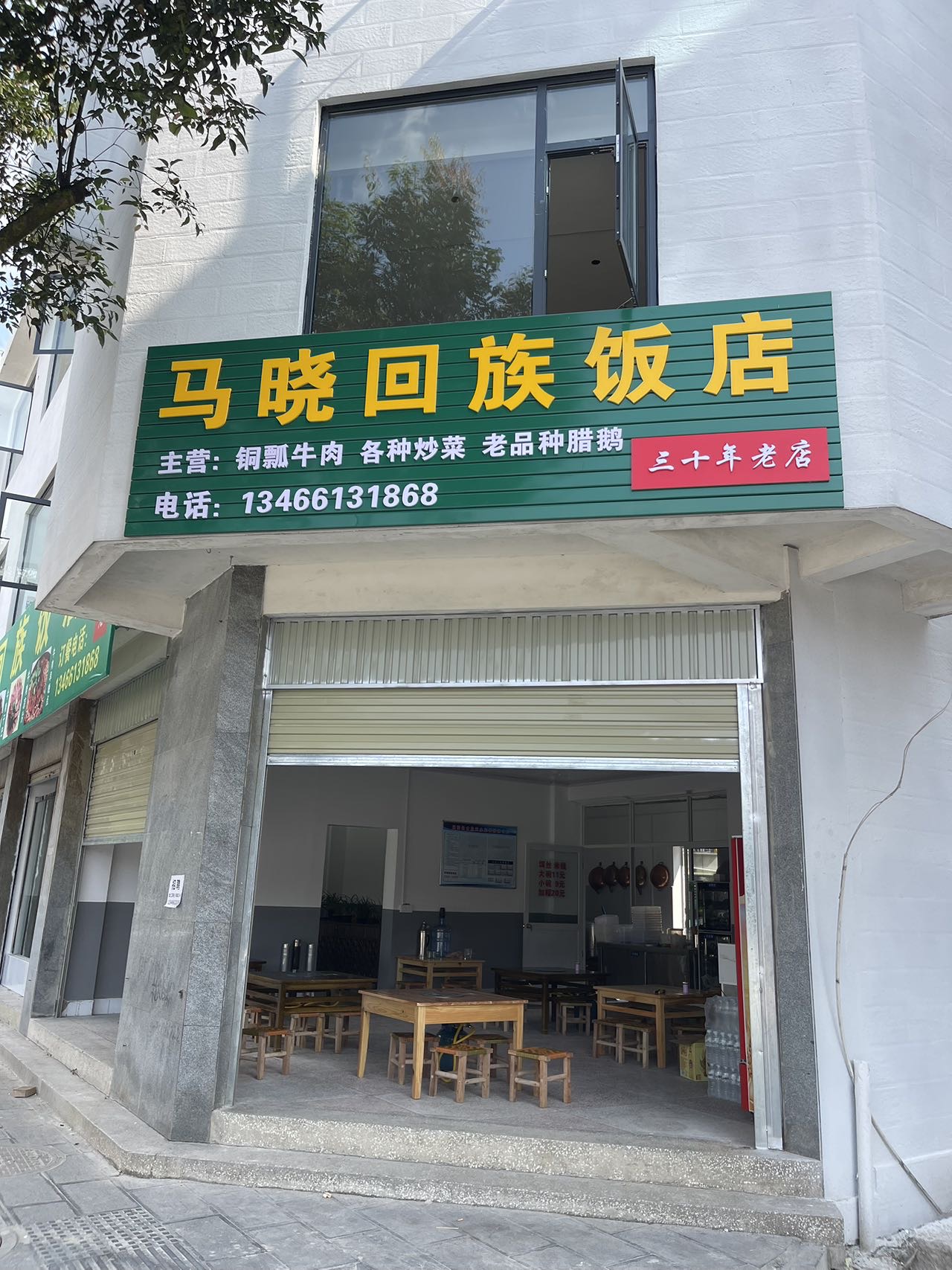 马晓回族饭店