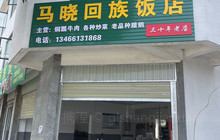 马晓回族饭店餐厅图片