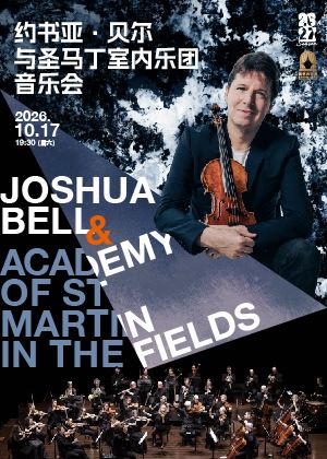 上海 · 约书亚·贝尔与圣马丁室内乐团音乐会