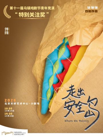 北京 · 话剧《走出安全岛》|乌镇戏剧节特别关注奖
