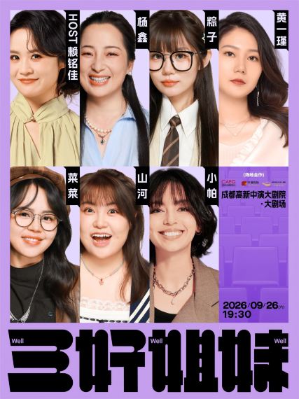 成都 · 《三好姐妹》脱口秀·小帕/山河/粽子/菜菜/ 黄一瑾/赖铭佳/杨鑫