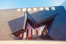 中国电影博物馆-北京