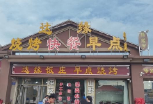 达缘饭庄美食图片