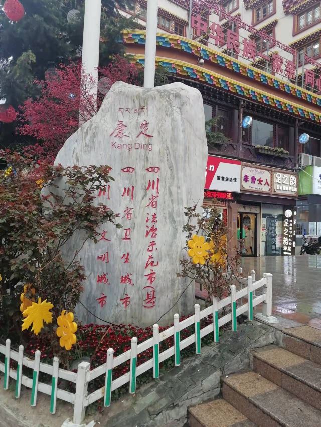 康定情歌广场旅行图片 1