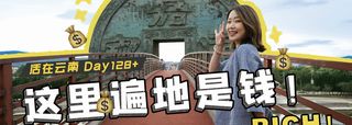 【云南Day128+】拯救大清的小县城?全国都在这“搞钱”!!