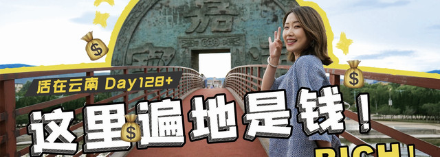 【云南Day128+】拯救大清的小县城?全国都在这“搞钱”!!