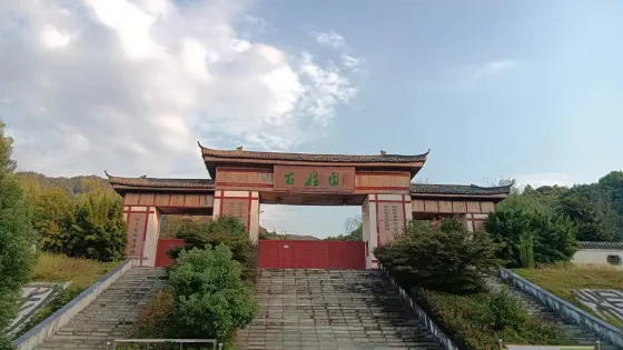 星子中華百家姓始祖文化園