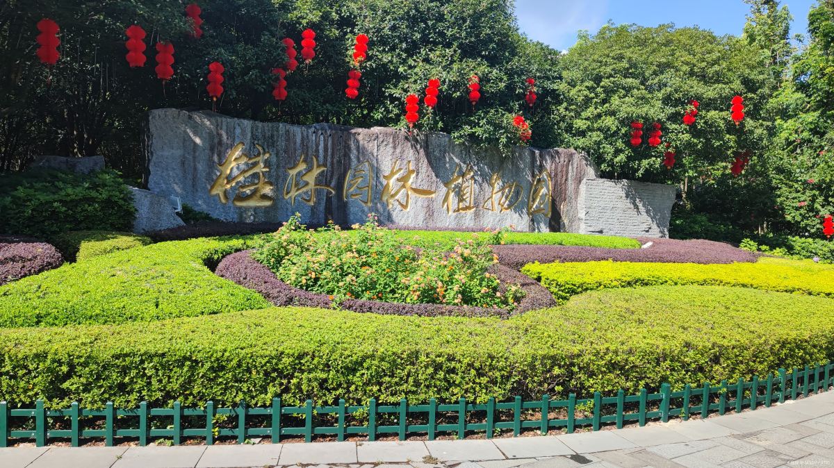 桂林园林植物园