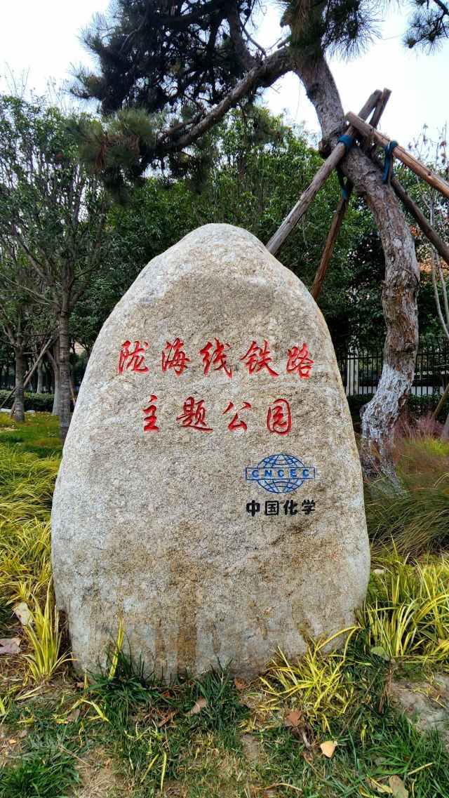 陇海线铁路主题公园旅行图片 6
