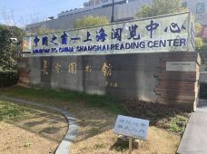 长宁图书馆-上海-青衫惊鸿客