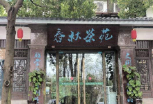 巴金文学院景点图片