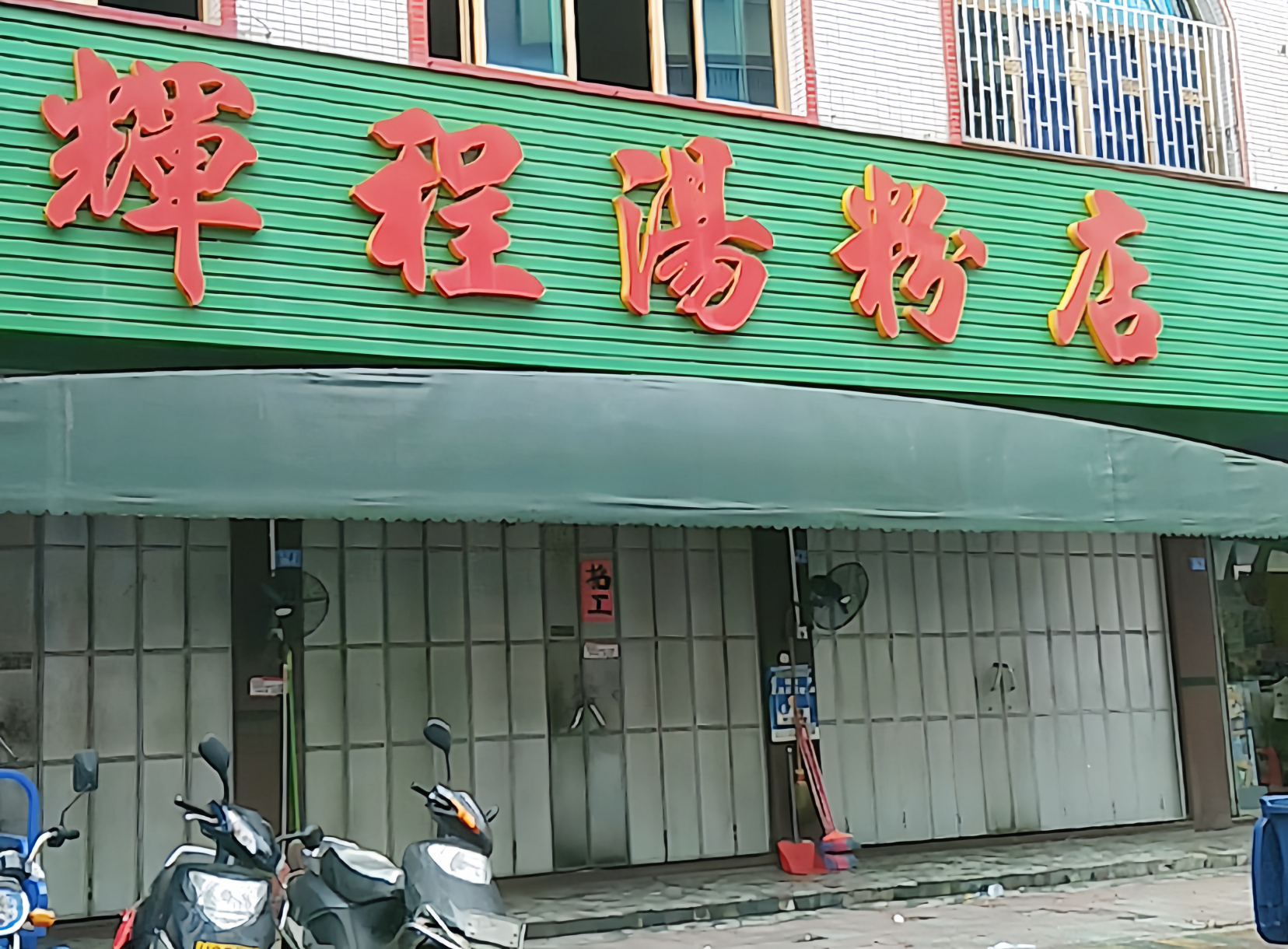 辉程汤粉店(顺发路店)