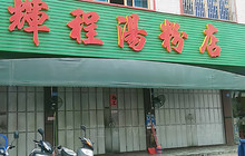 辉程汤粉店(顺发路店)餐厅图片