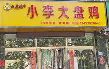 小李大盘鸡餐厅图片