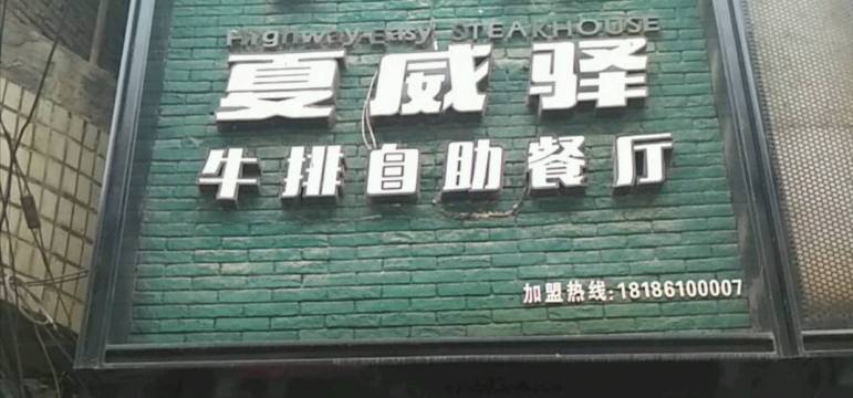 夏威驿牛排自助餐厅(通山店)餐厅图片