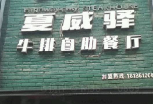 夏威驿牛排自助餐厅(通山店)美食图片