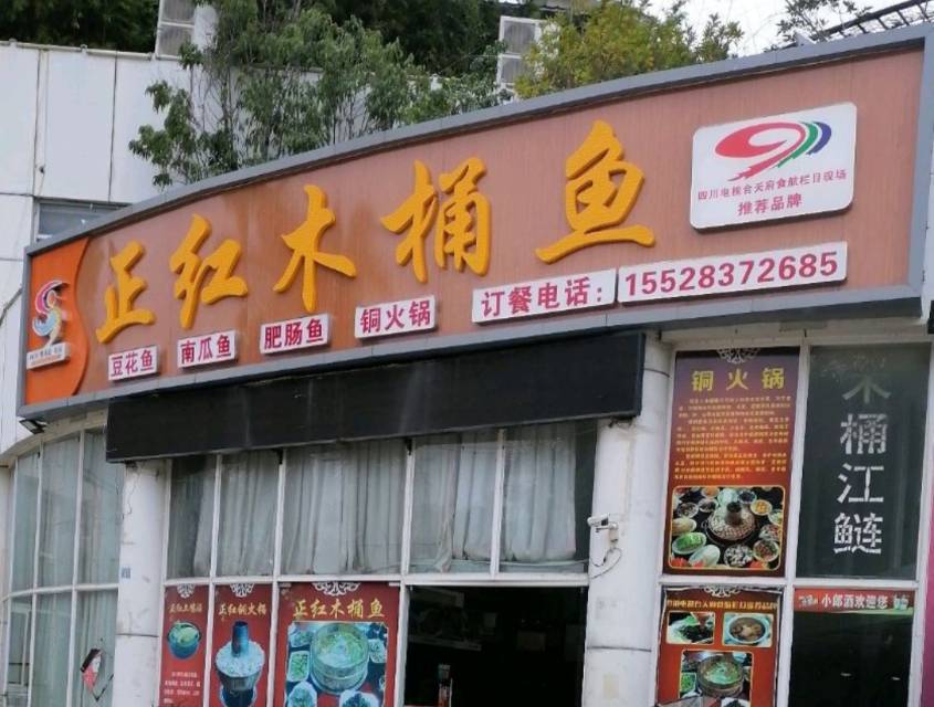 正红木桶鱼(宁江路店)餐厅图片