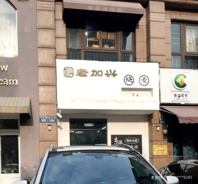 老加兴烧麦(常秀街店)