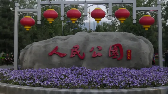 人民公園