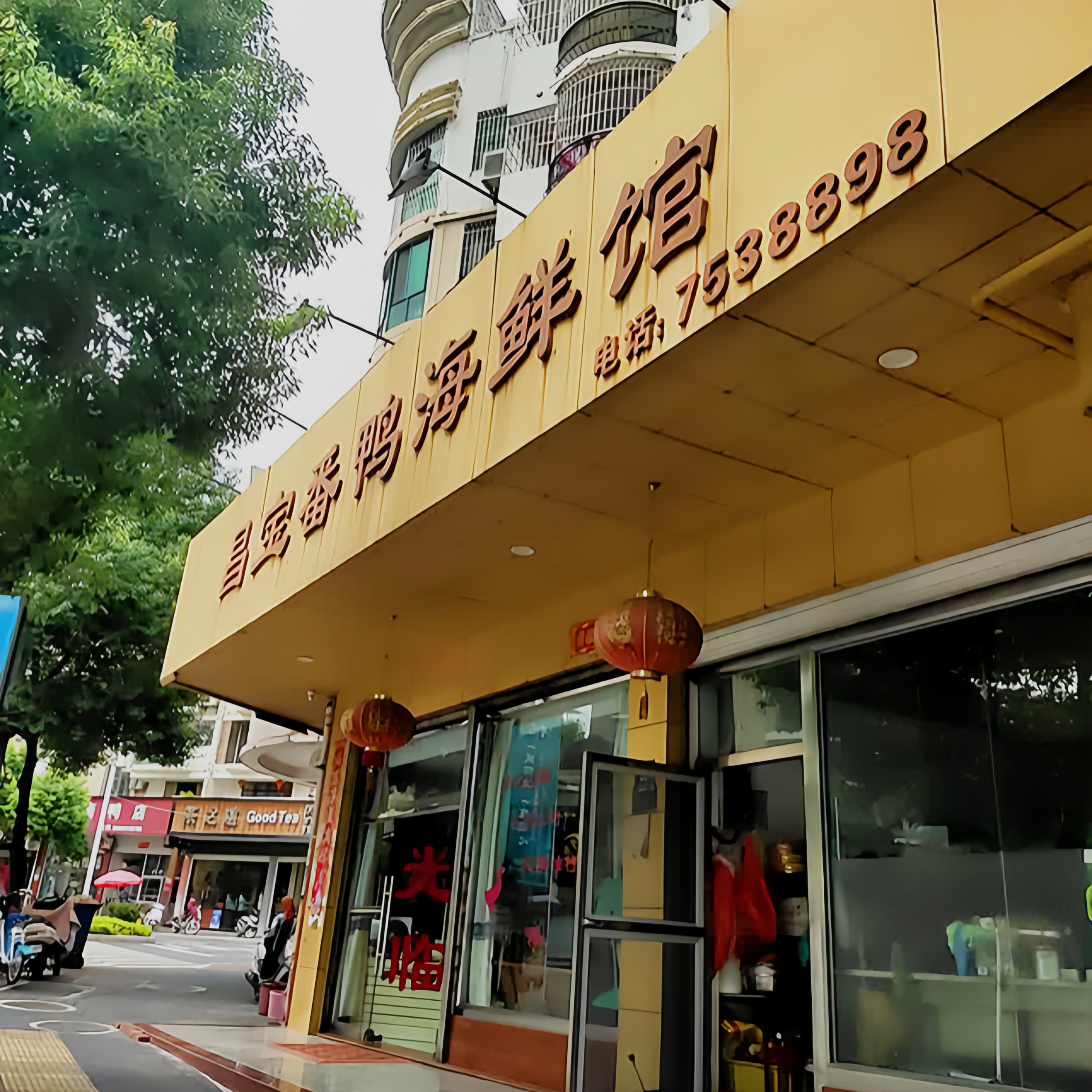 昌宝番鸭海鲜馆(祥和新城店)餐厅图片