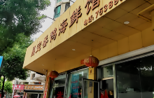 昌宝番鸭海鲜馆(祥和新城店)餐厅图片