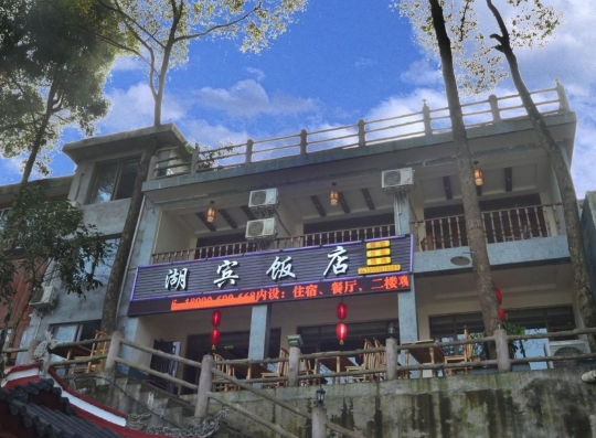 峨眉山湖宾饭店