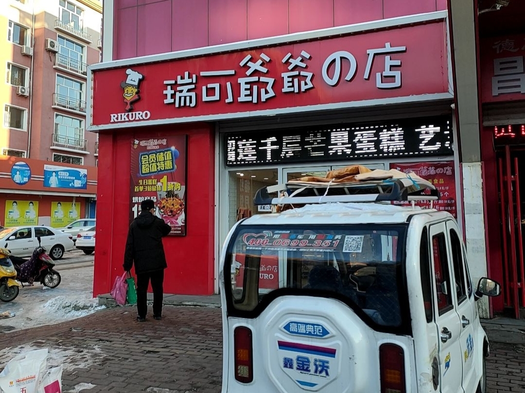 瑞可爷爷的店(人民街店西八道街满客隆超市楼下店)餐厅图片