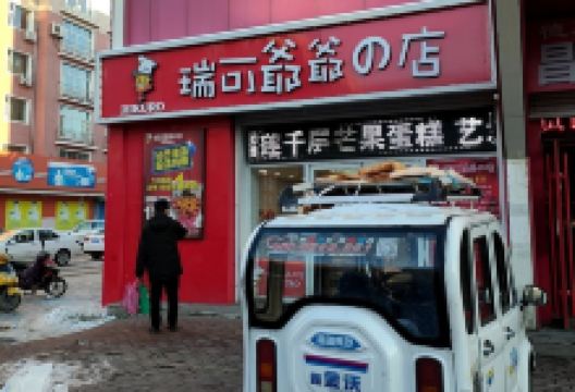 瑞可爷爷的店(人民街店西八道街满客隆超市楼下店)美食图片