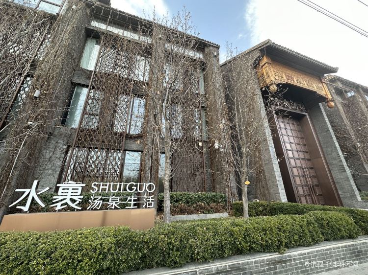 北京水裹·汤泉生活游玩攻略-水裹·汤泉生活门票多少钱/价格表-团购票价预定优惠-景点地址在哪里/图片介绍/参观预约/旅游游览顺序攻略及注意事项 ...