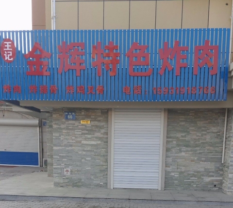 金辉特色炸肉(水韵名居店)餐厅图片