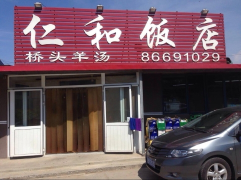 仁和饭店