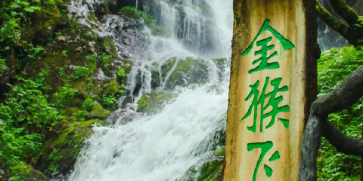 神農頂風景區-金猴嶺