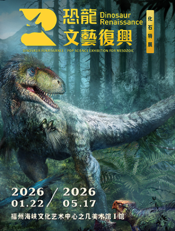《恐龙文艺复兴》古生物化石大展
