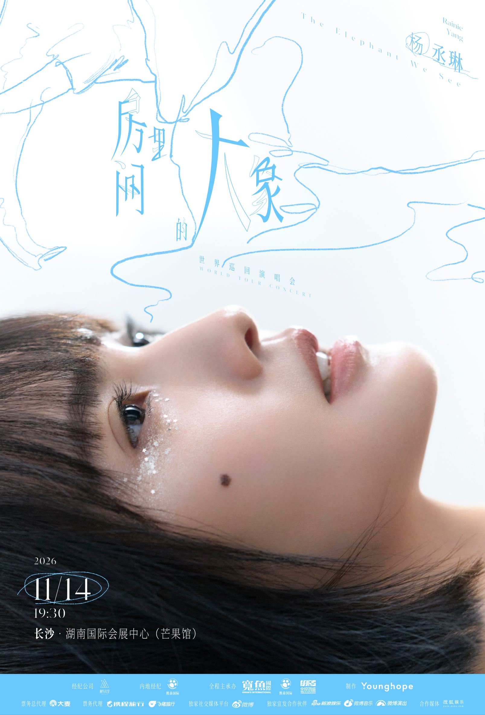 长沙 · 杨丞琳《房间里的大象》世界巡回演唱会 - 长沙站