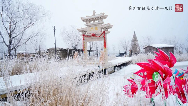 过年还在纠结去哪玩?葫芦岛葫芦古镇春节游攻略来啦!