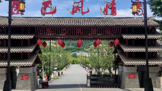 秦巴風情園