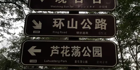 莫干山風景區-觀日台