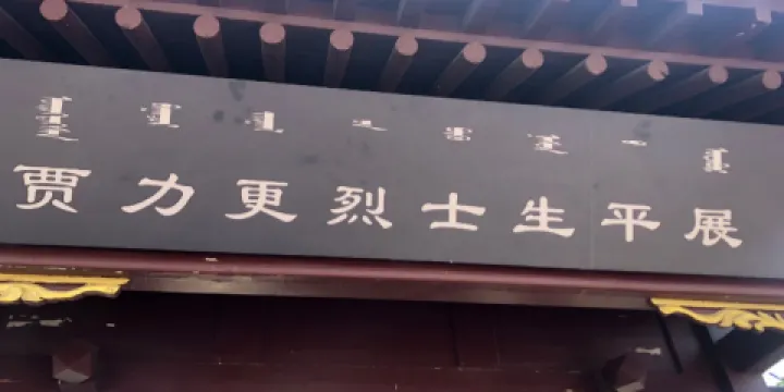 賈力更烈士故居