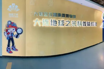 金石滩地球之光科普馆
