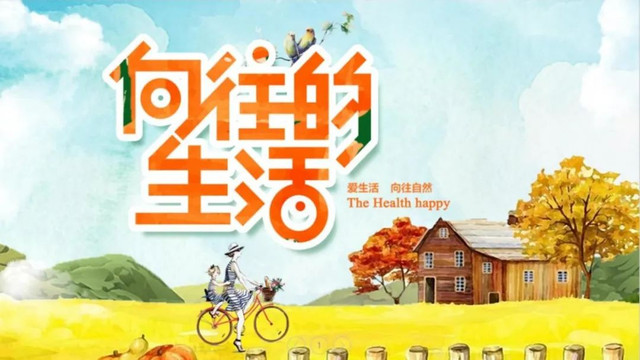 南京周末团建——向往的生活主题团建