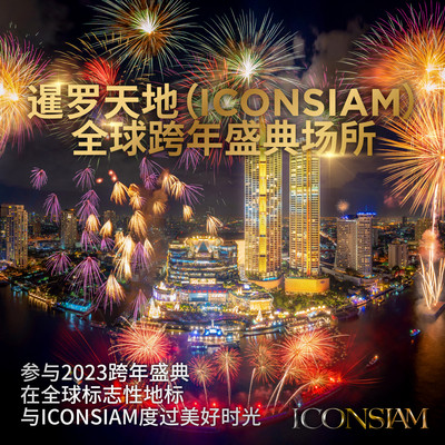 2023曼谷跨年去哪玩？ICONSIAM跨年有GOT7段宜恩！