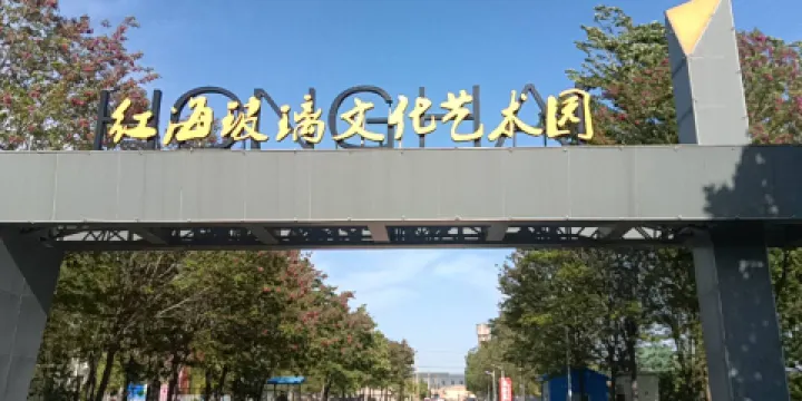 紅海玻璃文化藝術園