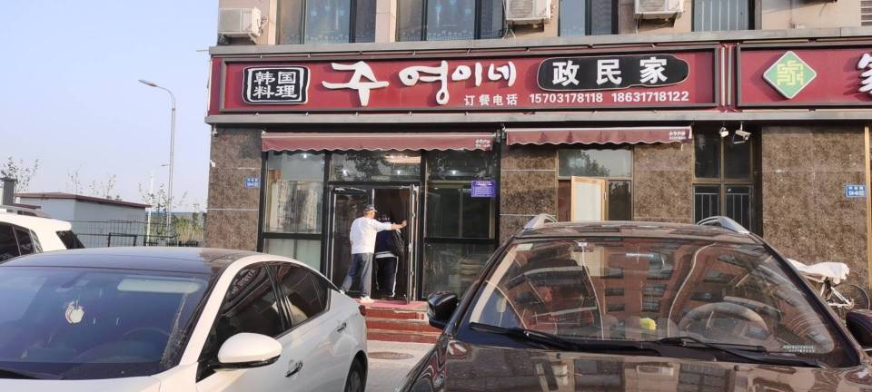 政民家韩国料理(逸城浅水湾店)