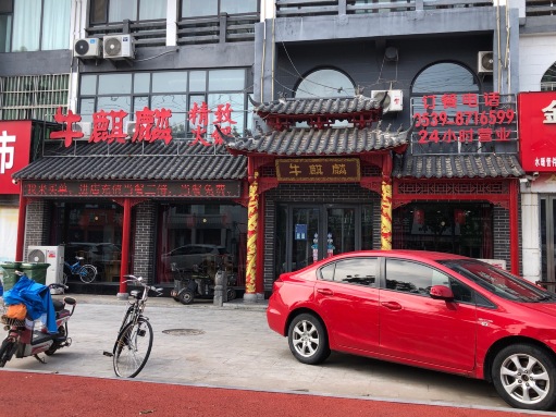 牛麒麟筋头巴脑(汤头店)