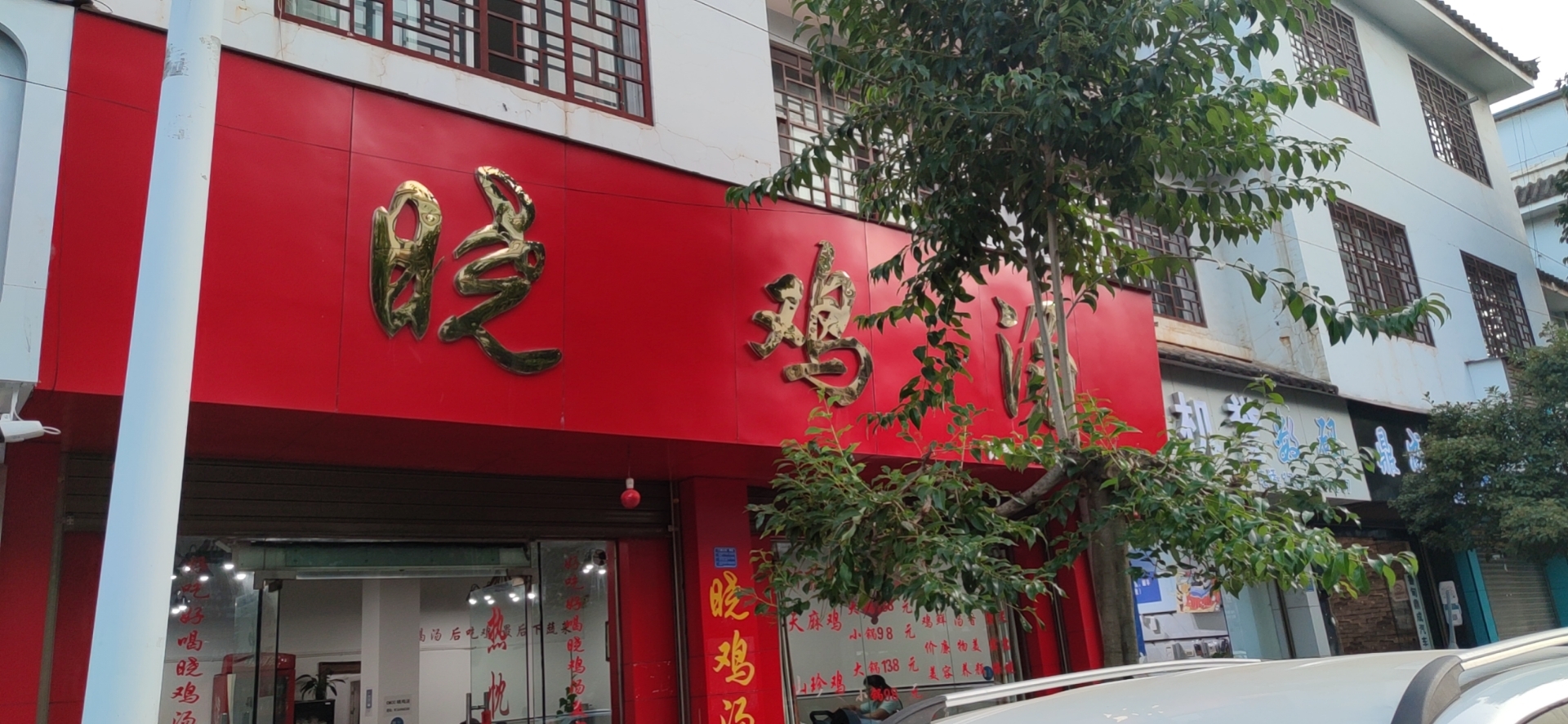 晓鸡汤(粮贸街店)